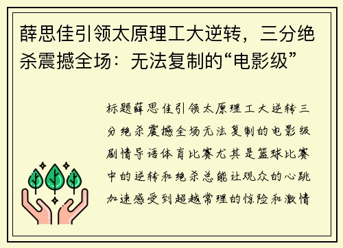 薛思佳引领太原理工大逆转，三分绝杀震撼全场：无法复制的“电影级”剧情