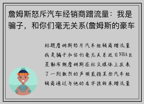 詹姆斯怒斥汽车经销商蹭流量：我是骗子，和你们毫无关系(詹姆斯的豪车和豪宅)