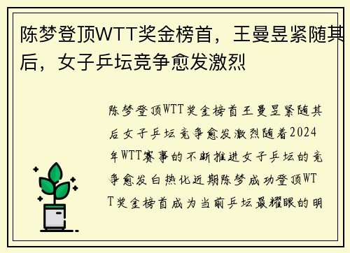 陈梦登顶WTT奖金榜首，王曼昱紧随其后，女子乒坛竞争愈发激烈