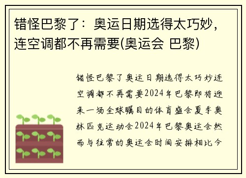 错怪巴黎了：奥运日期选得太巧妙，连空调都不再需要(奥运会 巴黎)