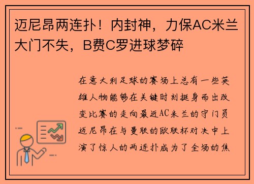 迈尼昂两连扑！内封神，力保AC米兰大门不失，B费C罗进球梦碎