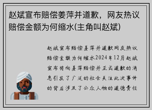 赵斌宣布赔偿姜萍并道歉，网友热议赔偿金额为何缩水(主角叫赵斌)