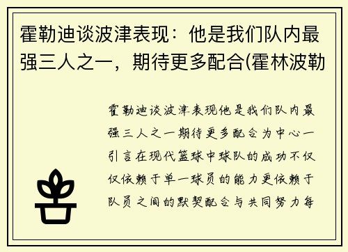 霍勒迪谈波津表现：他是我们队内最强三人之一，期待更多配合(霍林波勒世界)
