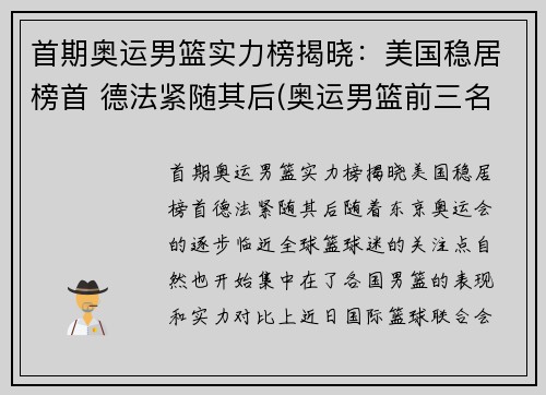 首期奥运男篮实力榜揭晓：美国稳居榜首 德法紧随其后(奥运男篮前三名)