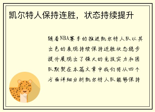 凯尔特人保持连胜，状态持续提升