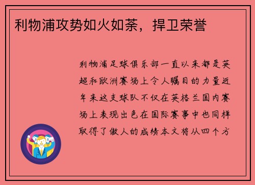利物浦攻势如火如荼，捍卫荣誉