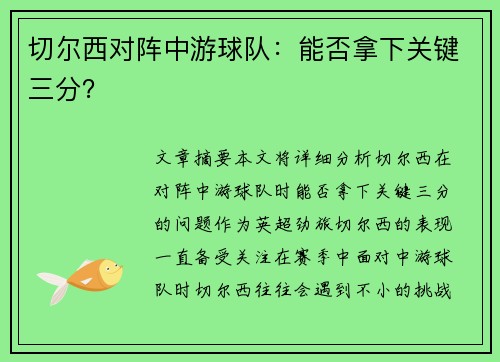 切尔西对阵中游球队：能否拿下关键三分？