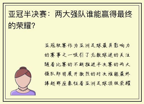 亚冠半决赛：两大强队谁能赢得最终的荣耀？