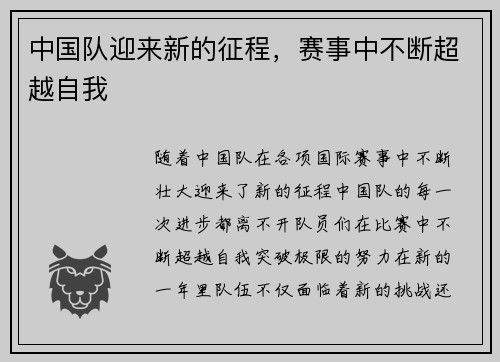中国队迎来新的征程，赛事中不断超越自我