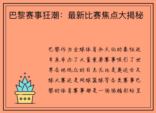 巴黎赛事狂潮：最新比赛焦点大揭秘