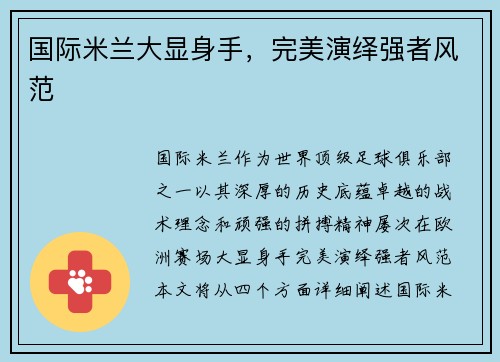 国际米兰大显身手，完美演绎强者风范