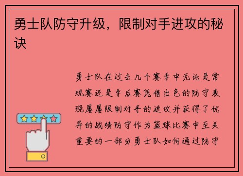 勇士队防守升级，限制对手进攻的秘诀