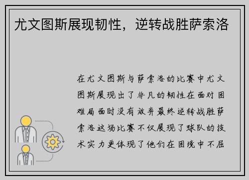 尤文图斯展现韧性，逆转战胜萨索洛