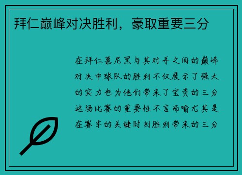 拜仁巅峰对决胜利，豪取重要三分