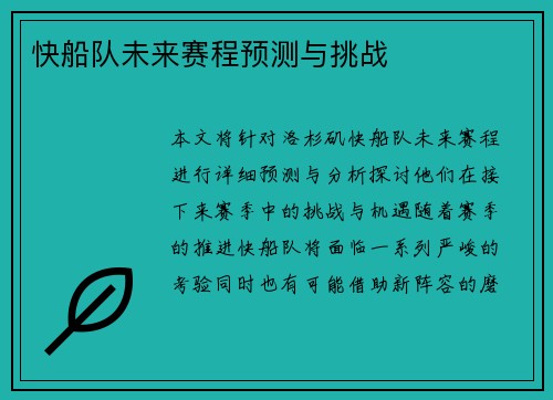 快船队未来赛程预测与挑战