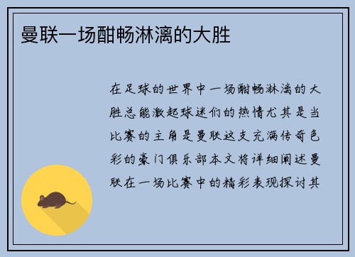 曼联一场酣畅淋漓的大胜