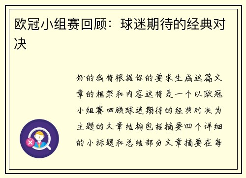 欧冠小组赛回顾：球迷期待的经典对决