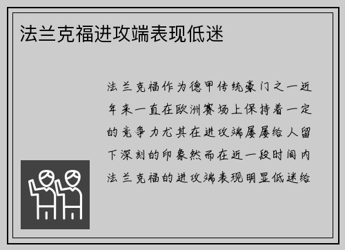 法兰克福进攻端表现低迷