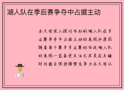湖人队在季后赛争夺中占据主动