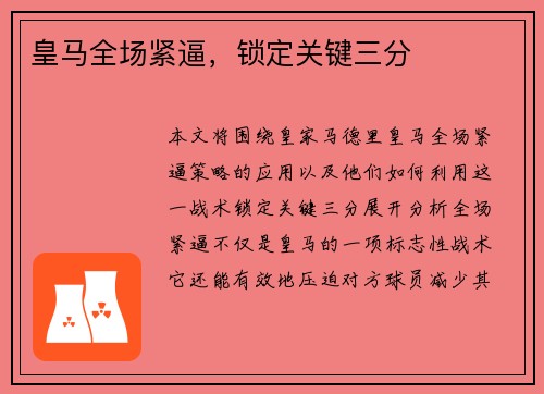 皇马全场紧逼，锁定关键三分