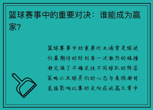 篮球赛事中的重要对决：谁能成为赢家？