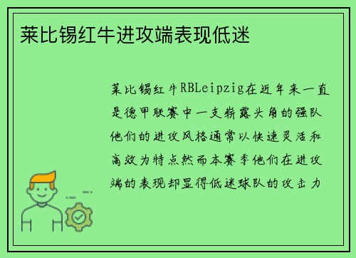 莱比锡红牛进攻端表现低迷