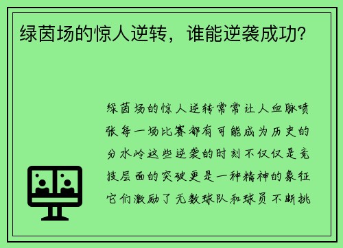 绿茵场的惊人逆转，谁能逆袭成功？
