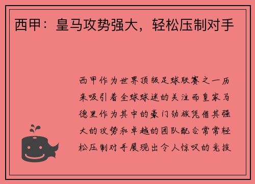西甲：皇马攻势强大，轻松压制对手
