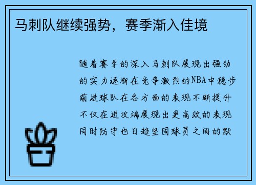 马刺队继续强势，赛季渐入佳境
