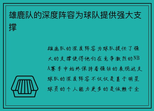 雄鹿队的深度阵容为球队提供强大支撑