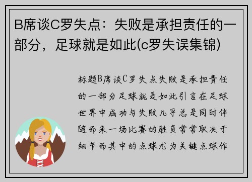 B席谈C罗失点：失败是承担责任的一部分，足球就是如此(c罗失误集锦)