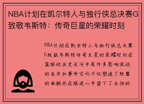 NBA计划在凯尔特人与独行侠总决赛G致敬韦斯特：传奇巨星的荣耀时刻