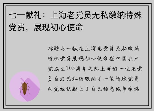 七一献礼：上海老党员无私缴纳特殊党费，展现初心使命