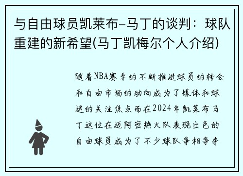与自由球员凯莱布-马丁的谈判：球队重建的新希望(马丁凯梅尔个人介绍)