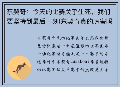 东契奇：今天的比赛关乎生死，我们要坚持到最后一刻(东契奇真的厉害吗)