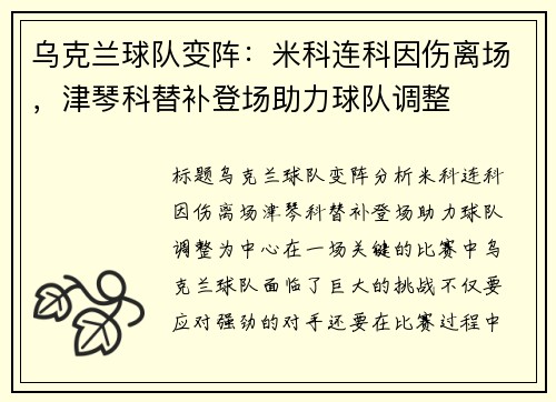 乌克兰球队变阵：米科连科因伤离场，津琴科替补登场助力球队调整