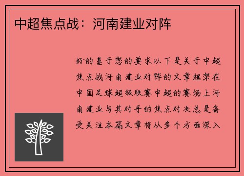 中超焦点战：河南建业对阵