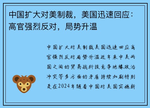 中国扩大对美制裁，美国迅速回应：高官强烈反对，局势升温