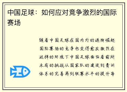 中国足球：如何应对竞争激烈的国际赛场