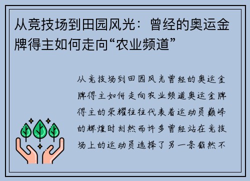 从竞技场到田园风光：曾经的奥运金牌得主如何走向“农业频道”