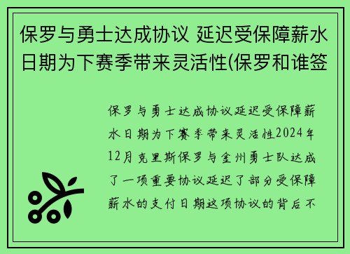 保罗与勇士达成协议 延迟受保障薪水日期为下赛季带来灵活性(保罗和谁签约了)