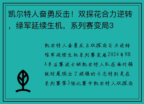 凯尔特人奋勇反击！双探花合力逆转，绿军延续生机，系列赛变局3