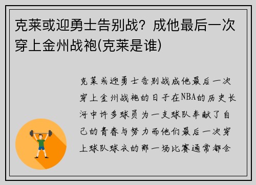 克莱或迎勇士告别战？成他最后一次穿上金州战袍(克莱是谁)