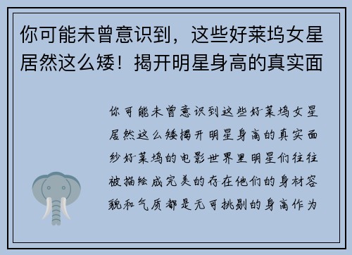 你可能未曾意识到，这些好莱坞女星居然这么矮！揭开明星身高的真实面纱