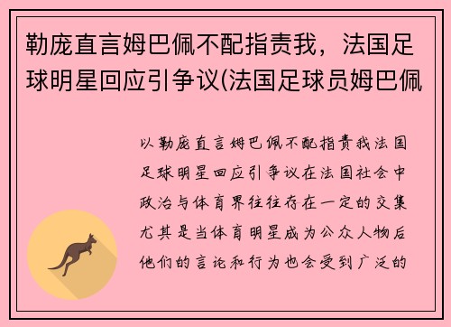 勒庞直言姆巴佩不配指责我，法国足球明星回应引争议(法国足球员姆巴佩简介)