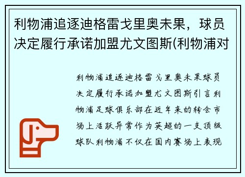利物浦追逐迪格雷戈里奥未果，球员决定履行承诺加盟尤文图斯(利物浦对尤文图斯)
