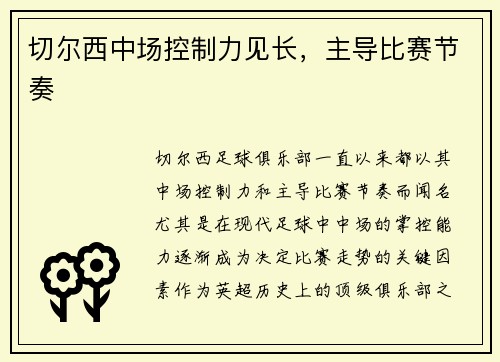 切尔西中场控制力见长，主导比赛节奏
