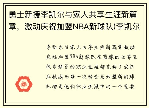 勇士新援李凯尔与家人共享生涯新篇章，激动庆祝加盟NBA新球队(李凯尔特)
