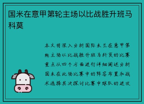 国米在意甲第轮主场以比战胜升班马科莫