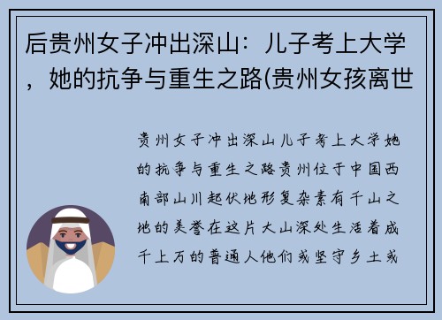 后贵州女子冲出深山：儿子考上大学，她的抗争与重生之路(贵州女孩离世)